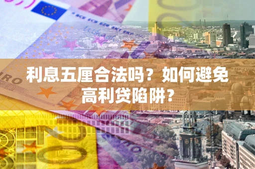 武汉利息五厘合法吗？如何避免高利贷陷阱？