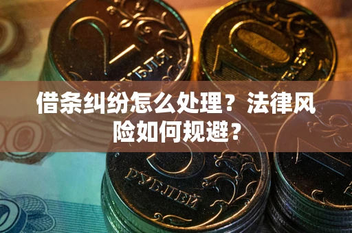 武汉借条纠纷怎么处理？法律风险如何规避？
