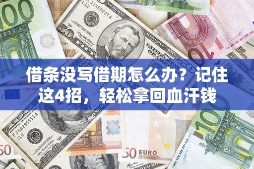 武汉借条没写借期怎么办？记住这4招，轻松拿回血汗钱