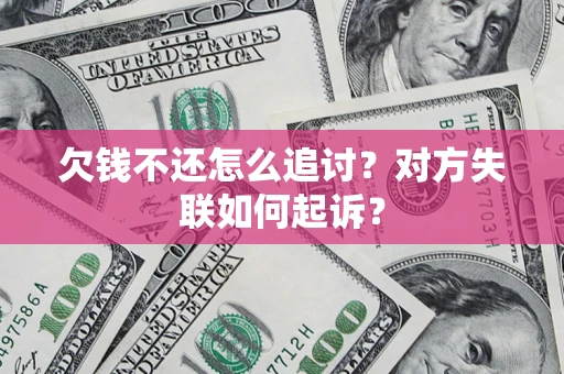 武汉欠钱不还怎么追讨？对方失联如何起诉？