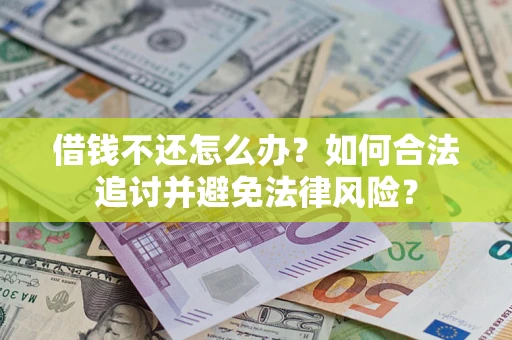 武汉借钱不还怎么办？如何合法追讨并避免法律风险？