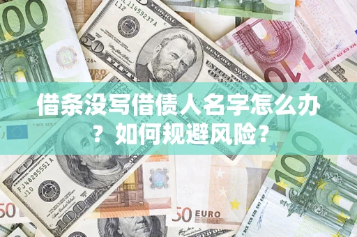 武汉借条没写借债人名字怎么办？如何规避风险？