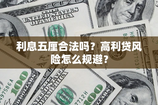 武汉利息五厘合法吗？高利贷风险怎么规避？