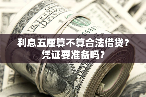武汉利息五厘算不算合法借贷？凭证要准备吗？