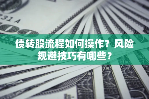 武汉债转股流程如何操作？风险规避技巧有哪些？