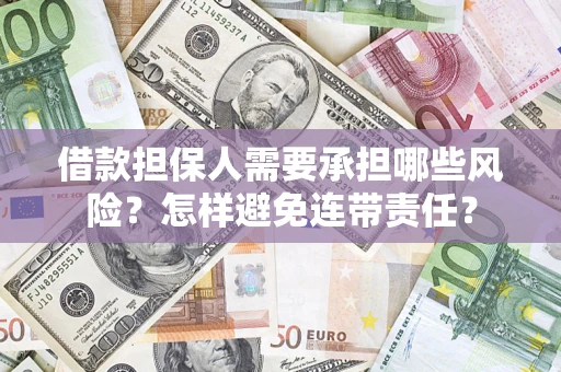 武汉借款担保人需要承担哪些风险？怎样避免连带责任？