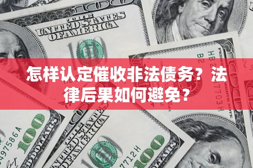 武汉怎样认定催收非法债务？法律后果如何避免？