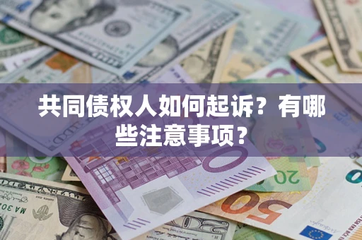 武汉共同债权人如何起诉？有哪些注意事项？