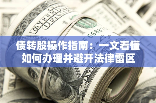 武汉债转股操作指南：一文看懂如何办理并避开法律雷区
