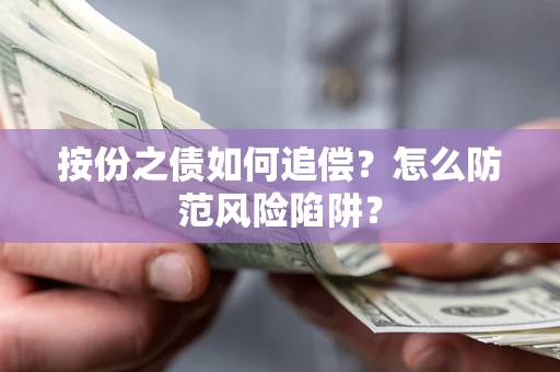 武汉按份之债如何追偿？怎么防范风险陷阱？