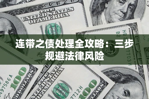 武汉连带之债处理全攻略：三步规避法律风险