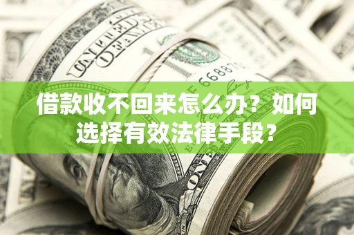武汉借款收不回来怎么办？如何选择有效法律手段？